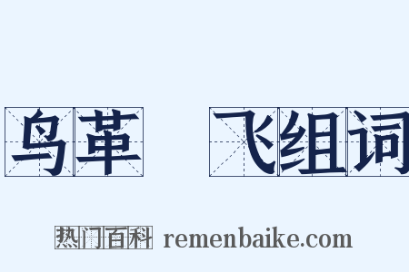 鸟革翚飞组词是什么意思的图片